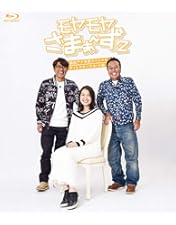 Amazon.co.jp: モヤモヤさまぁ〜ず2 大橋アナ卒業スペシャル in 下北沢